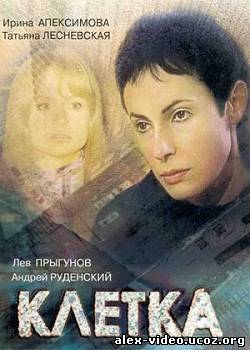 Смотреть Клетка [01-04 из 04] (2001) DVDRip-AVC онлайн для Билайнеров