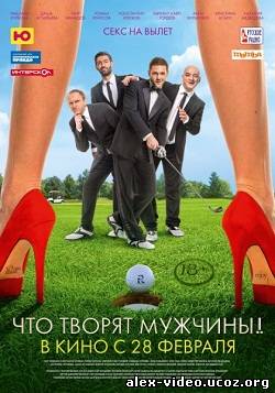 Смотреть Что творят мужчины! (2013) DVDRip онлайн для Билайнеров