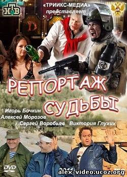 Смотреть Репортаж судьбы (2011) DVDRip онлайн для Билайнеров