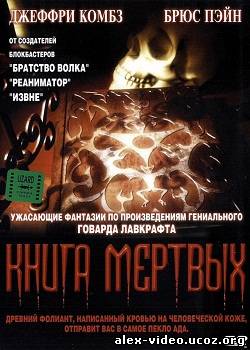 Смотреть Некрономикон: Книга мертвых / Necronomicon (1993) DVDRip онлайн для Билайнеров