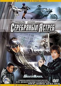 Смотреть Серебряный Ястреб / Silver Hawk (2004) DVDRip онлайн для Билайнеров