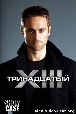 Смотреть Тринадцатый / XIII: The Series (2011) WEB-DLRip онлайн для Билайнеров