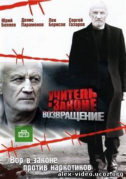 Смотреть Учитель в законе. Возвращение (2012 / SATRip) онлайн для Билайнеров