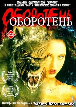 Смотреть Оборотень / Ginger Snaps (2000) DVDRip онлайн для Билайнеров