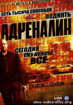 Смотреть Адреналин / Crank (2006) HDRip онлайн для Билайнеров