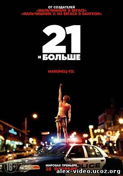 Смотреть 21 и больше / 21 & Over (2013) онлайн для Билайнеров