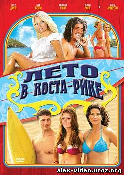 Смотреть Лето в Коста-Рике / Costa Rican Summer (2010) DVDRip онлайн для Билайнеров