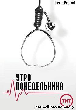 Смотреть Утро понедельника / Monday Mornings (1 Сезон / 2013) HDTVRip онлайн для Билайнеров