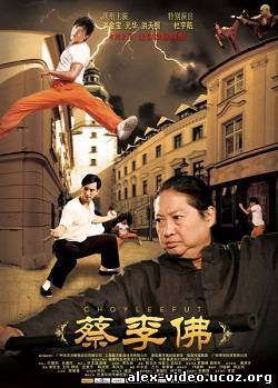 Смотреть Цайлифо / Cai Li Fo / Choy Lee Fut (2011) HDRip онлайн для Билайнеров