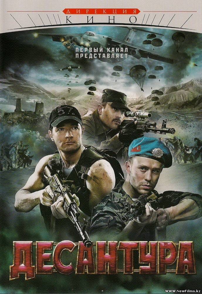 Смотреть Десантура. Никто, кроме нас (2009) DVDRip онлайн для Билайнеров