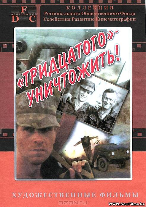 Смотреть Тридцатого уничтожить! (1992) DVDRip онлайн для Билайнеров