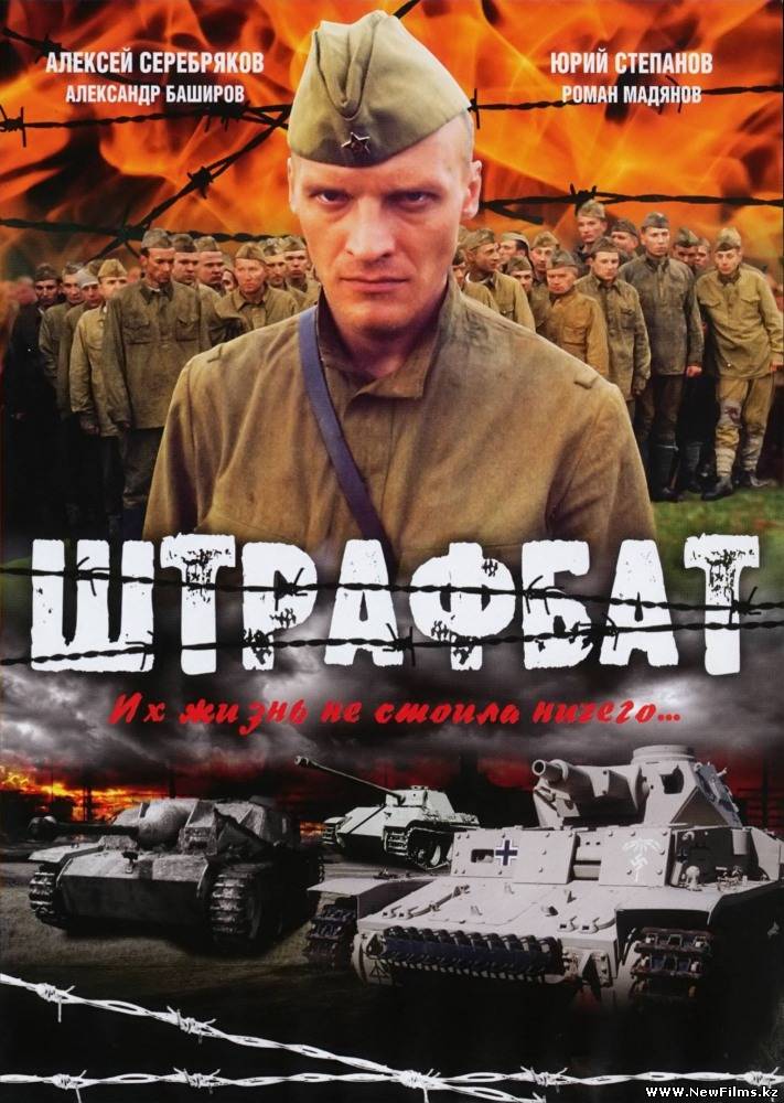 Смотреть Штрафбат (Все серии)  DVDRip онлайн для Билайнеров