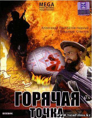 Смотреть Горячая точка (1998) DVDRip онлайн для Билайнеров