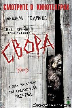 Смотреть Свора / The Breed (2006) HDRip онлайн для Билайнеров