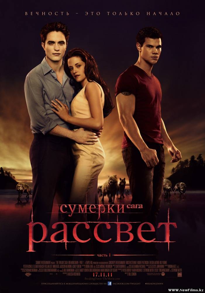 Смотреть Сумерки. Сага. Рассвет: Часть 1 / The Twilight Saga: Breaking Dawn - Part 1 (2011) онлайн для Билайнеров