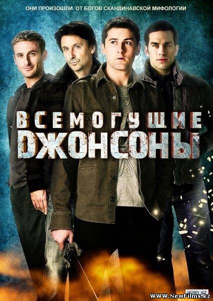 Смотреть Всемогущие Джонсоны / The Almighty Johnsons [2 Сезон] (2012) HDTVRip онлайн для Билайнеров