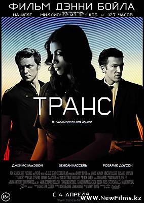 Смотреть Транс / Trance (2013) онлайн для Билайнеров