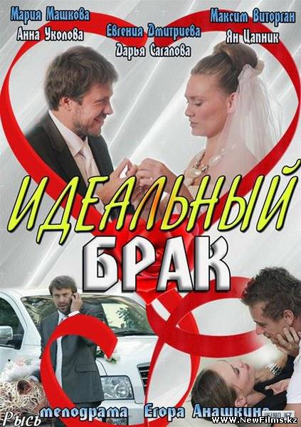 Смотреть Идеальный брак (2013) онлайн для Билайнеров