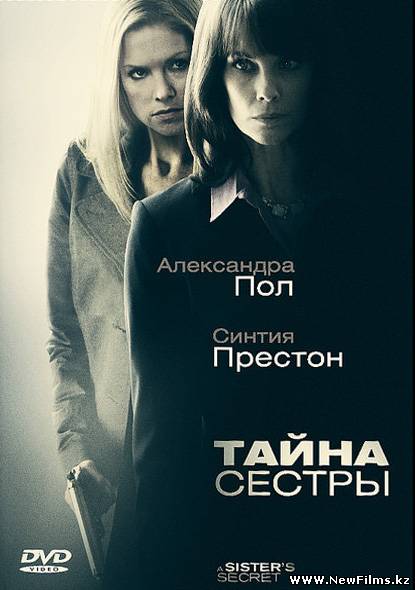 Смотреть Тайна сестры / A Sister's Secret (2009) DVDRip онлайн для Билайнеров