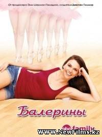 Смотреть Балерины / Bunheads (1 Сезон / 2012 - 2013) HDTVRip онлайн для Билайнеров