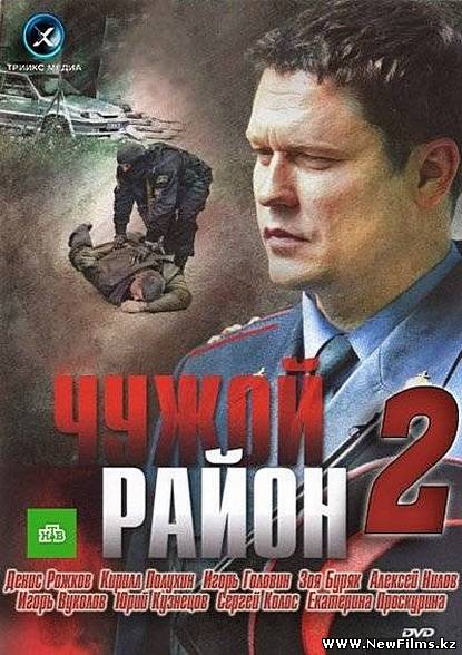 Смотреть Чужой район 2 (2012 - 2013) онлайн для Билайнеров