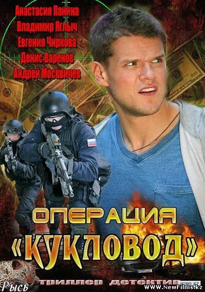 Смотреть Операция "Кукловод" (2013) онлайн для Билайнеров