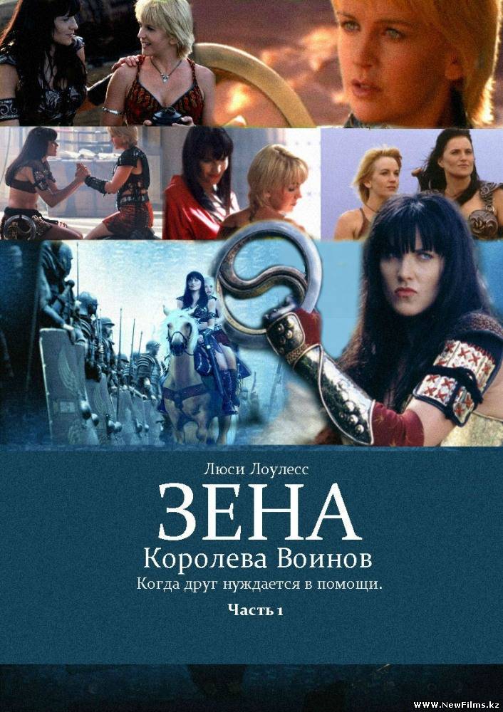 Смотреть Зена - Королева воинов - Финальная серия / Xena - Warrior Princess Series Finale (2001) онлайн для Билайнеров