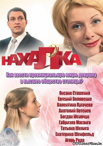 Смотреть Нахалка (2013) онлайн для Билайнеров