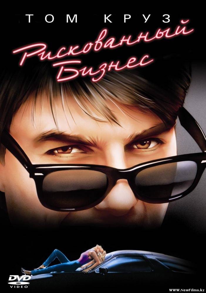 Смотреть Рискованный бизнес / Risky Business (1983) онлайн для Билайнеров