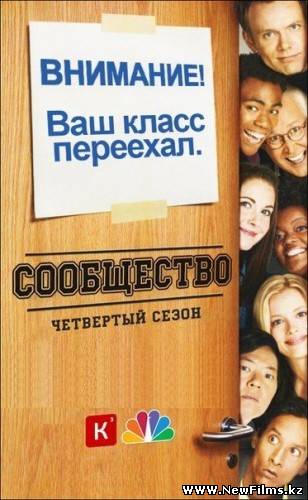 Смотреть Сообщество / Community (4 Сезон / 2013) онлайн для Билайнеров