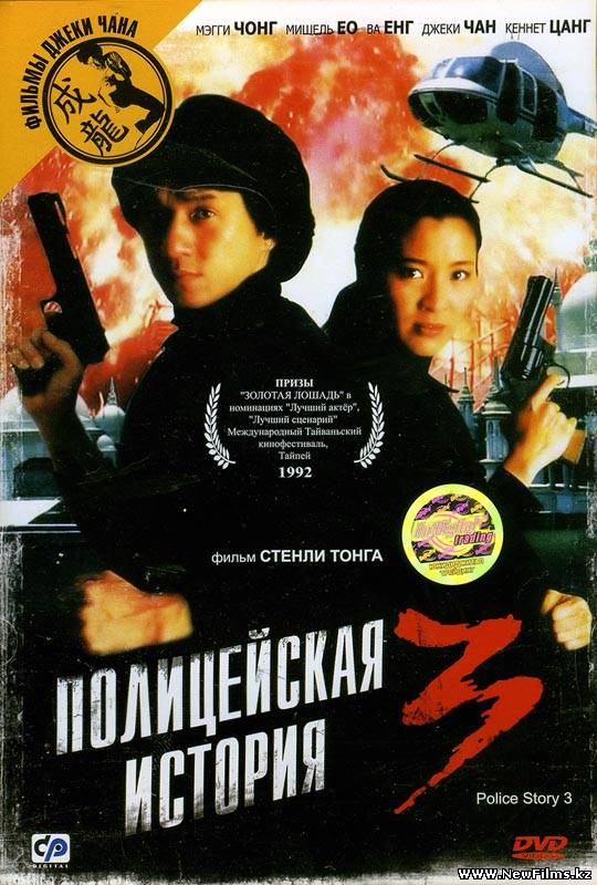 Смотреть Полицейская история 3: Суперполицейский / Ging chat goo si 3: Chiu kup ging chat / Police Story III: Supercop (1992) онлайн для Билайнеров