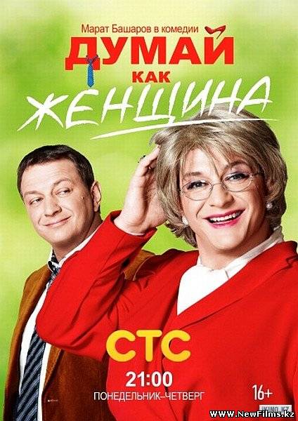 Смотреть Думай как женщина (2013) онлайн для Билайнеров