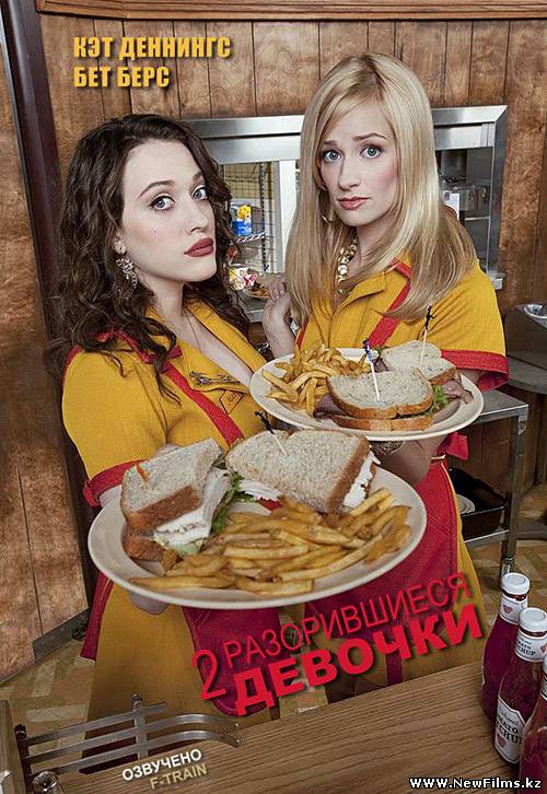 Смотреть Две разорившиеся девочки / Две девицы на мели / 2 Broke Girls [2 Сезон] (2012-2013) онлайн для Билайнеров