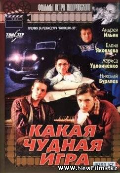 Смотреть Какая чудная игра (1995) онлайн для Билайнеров