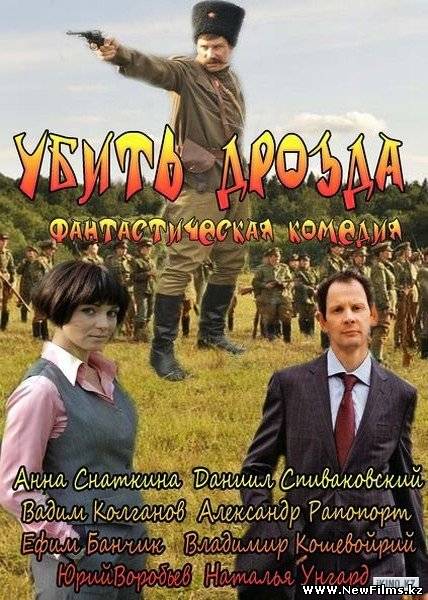 Смотреть Убить Дрозда (2013) онлайн для Билайнеров