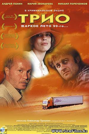 Смотреть Трио (2003) онлайн для Билайнеров