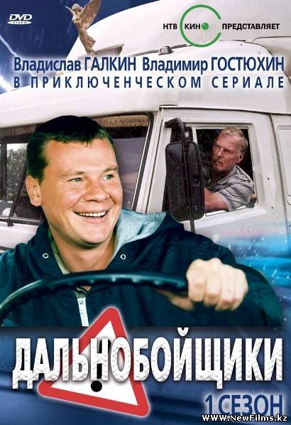 Смотреть Дальнобойщики [1 Сезон] (2001) онлайн для Билайнеров