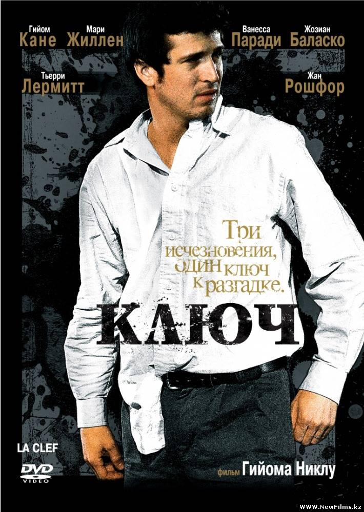 Смотреть Ключ / La clef (2007) онлайн для Билайнеров