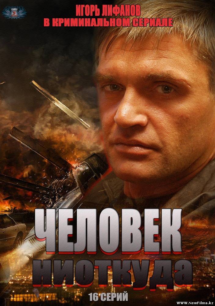 Смотреть Человек ниоткуда (2013) онлайн для Билайнеров