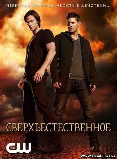 Смотреть Сверхъестественное / Supernatural [1 - 8 Сезон] (2005-2013) онлайн для Билайнеров