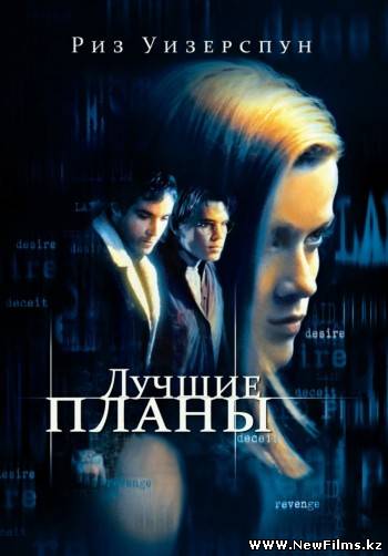 Смотреть Лучшие планы / Best Laid Plans (1999) онлайн для Билайнеров