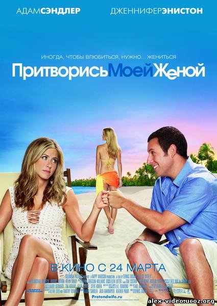 Смотреть Притворись моей женой / Just Go with It [2011/DVDRip] онлайн для Билайнеров