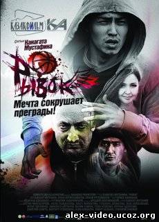 Смотреть Рывок [2010/DVDRip] онлайн для Билайнеров