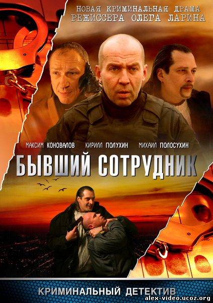 Смотреть БС / Б.С. Бывший сотрудник (2012) онлайн для Билайнеров