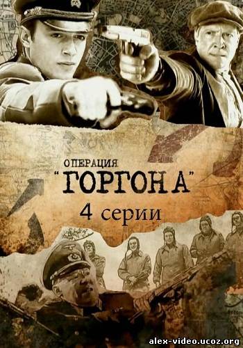 Смотреть Операция Горгона (2011) 4 серии онлайн для Билайнеров