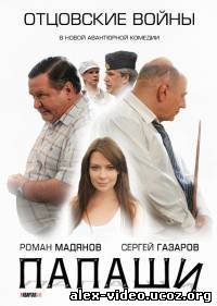 Смотреть Папаши (2012) 16 серия онлайн для Билайнеров