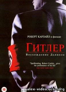 Смотреть Гитлер: Восхождение дьявола / Hitler: The Rise of Evil [2003/DVDRip] онлайн для Билайнеров