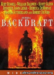 Смотреть Обратная тяга / Backdraft [1991/DVDRip] онлайн для Билайнеров