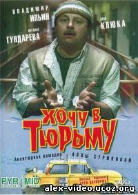 Смотреть Хочу в тюрьму (1998) онлайн для Билайнеров