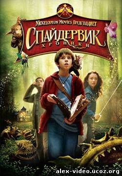 Смотреть Спайдервик: Хроники / The Spiderwick Chronicles [2008/HDRip] онлайн для Билайнеров